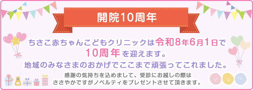 ちさこ赤ちゃんこどもクリニックは令和8年6月1日で10周年を迎えます。