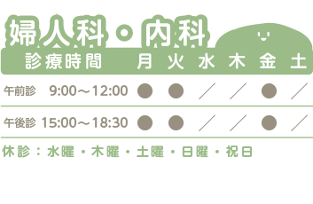 婦人科・内科 診療時間表